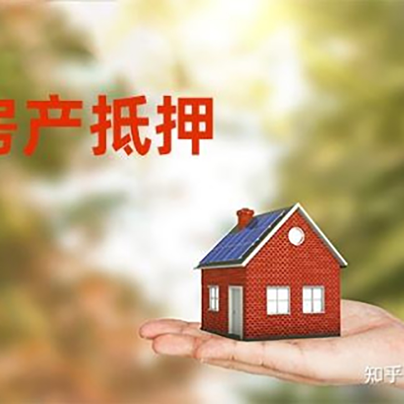 襄城房屋抵押贷款办理优势及劣势