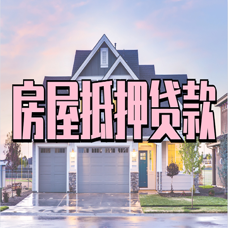 襄城房子抵押贷款注意事项