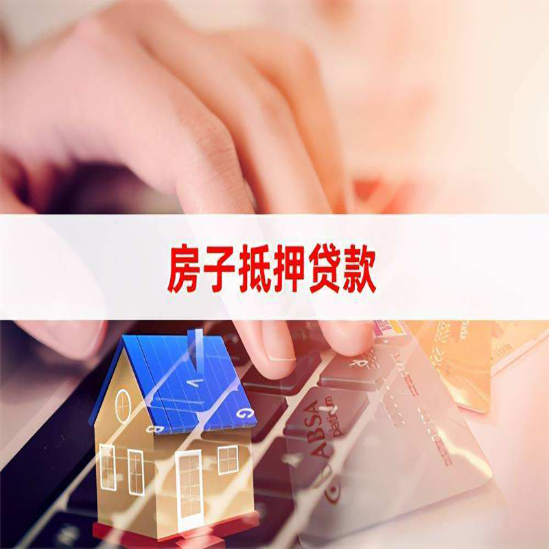 襄城房子抵押贷款办理可贷年限