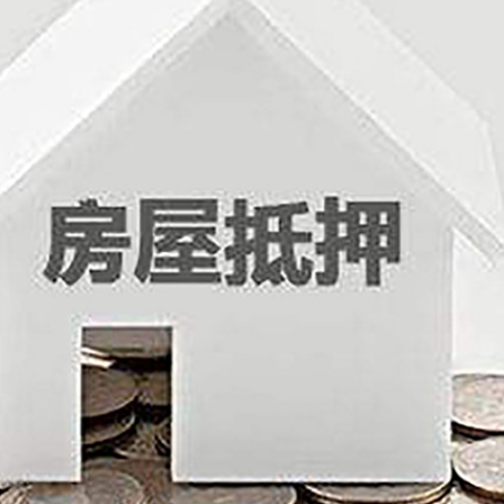 襄城房产抵押贷款如何办理？
