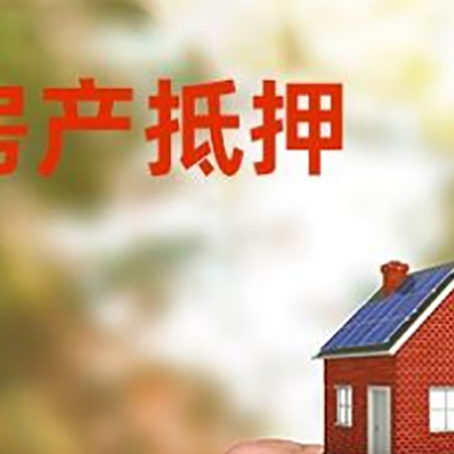 襄城房产抵押贷款申请条件？