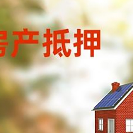 襄城房子抵押贷款评估时间要多久?