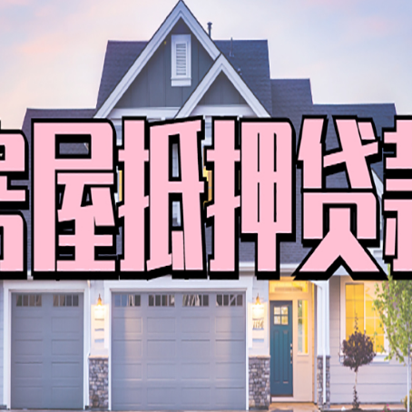 襄城贷款中介公司新渝启服优势很大