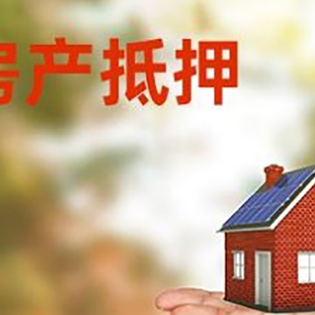 襄城房产抵押贷款和房屋典当有什么区别?