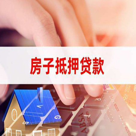 襄城房子抵押贷款有哪些优缺点?