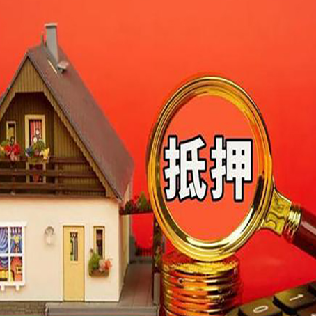襄城房子抵押贷款的高效办理方法在这里