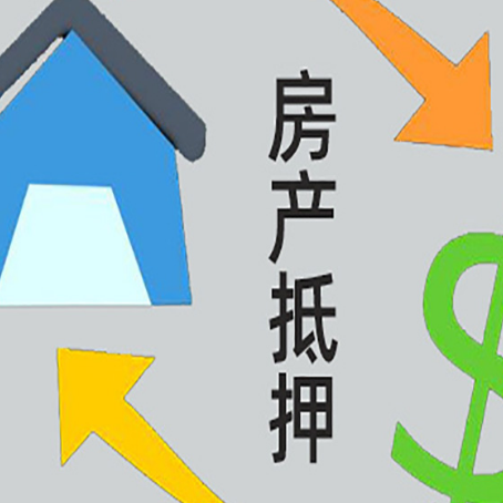 襄城按揭房抵押贷款要满足什么条件?
